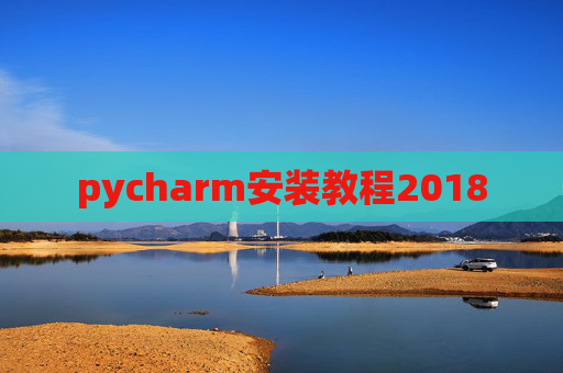 pycharm安装教程2018